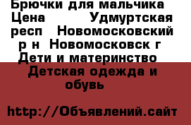 Брючки для мальчика › Цена ­ 400 - Удмуртская респ., Новомосковский р-н, Новомосковск г. Дети и материнство » Детская одежда и обувь   
